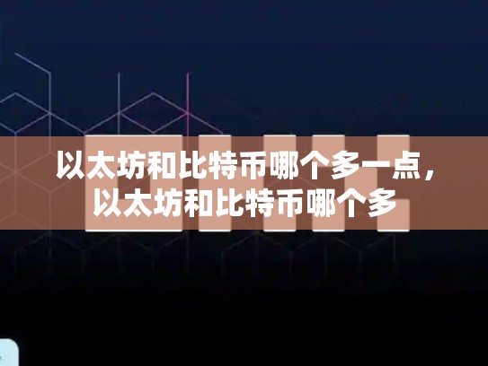以太坊和比特币哪个多一点，以太坊和比特币哪个多