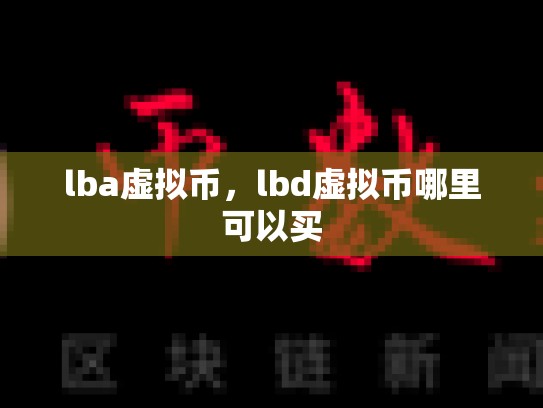 lba虚拟币，lbd虚拟币哪里可以买-第1张图片-币数通