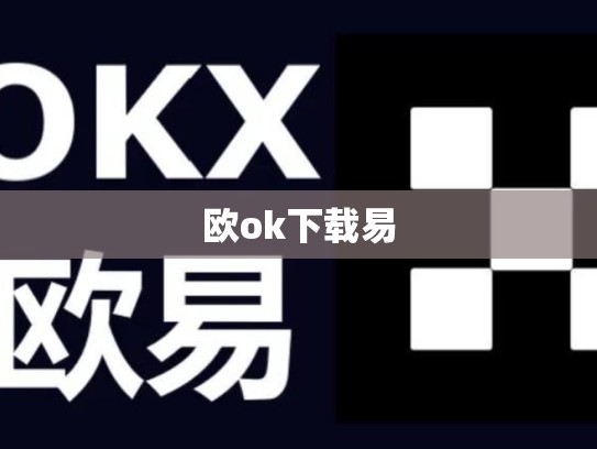 欧ok下载易