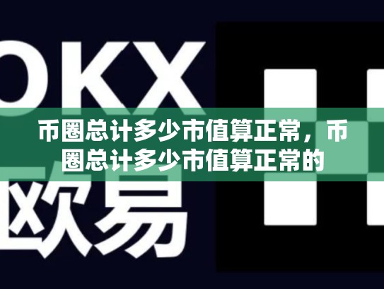 币圈总计多少市值算正常，币圈总计多少市值算正常的-第1张图片-币数通