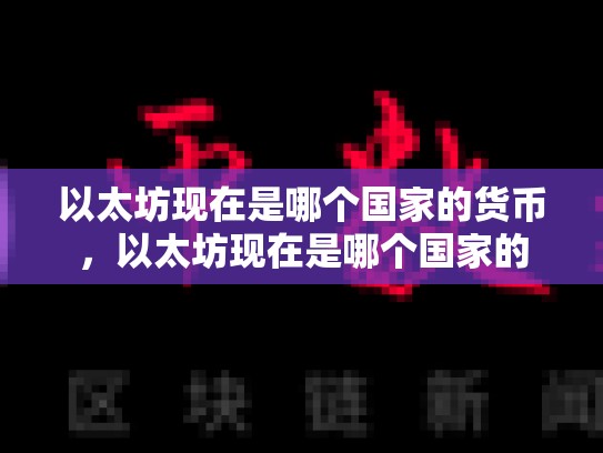 以太坊现在是哪个国家的货币，以太坊现在是哪个国家的