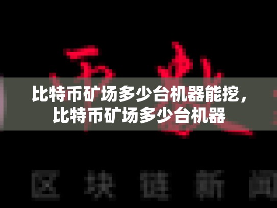 比特币矿场多少台机器能挖，比特币矿场多少台机器