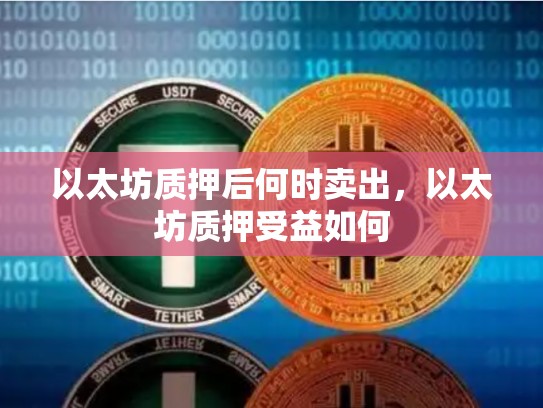 以太坊质押后何时卖出，以太坊质押受益如何-第1张图片-币数通