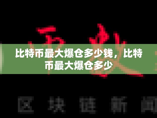 比特币最大爆仓多少钱，比特币最大爆仓多少