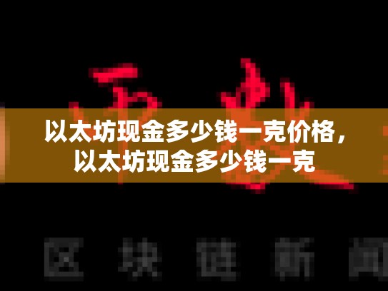 以太坊现金多少钱一克价格，以太坊现金多少钱一克-第1张图片-币数通