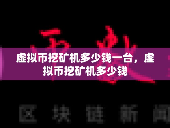 虚拟币挖矿机多少钱一台，虚拟币挖矿机多少钱