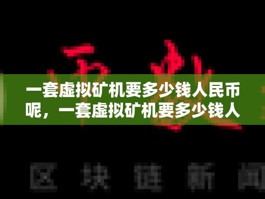 一套虚拟矿机要多少钱人民币呢，一套虚拟矿机要多少钱人民币