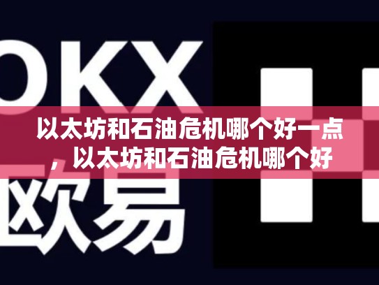 以太坊和石油危机哪个好一点，以太坊和石油危机哪个好