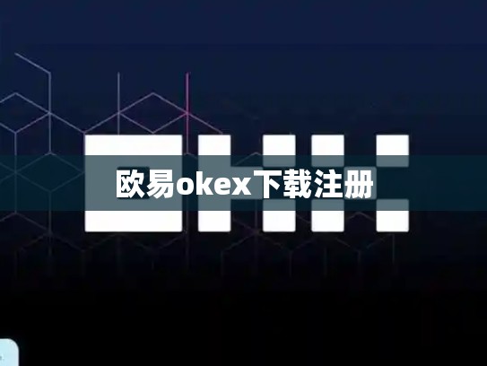 欧易okex下载注册