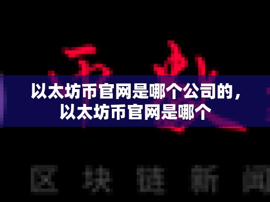 以太坊币官网是哪个公司的，以太坊币官网是哪个-第1张图片-币数通