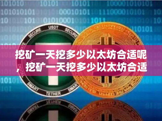 挖矿一天挖多少以太坊合适呢，挖矿一天挖多少以太坊合适-第1张图片-币数通
