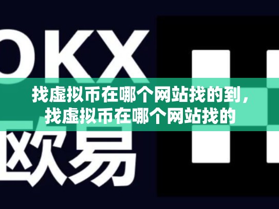 找虚拟币在哪个网站找的到，找虚拟币在哪个网站找的