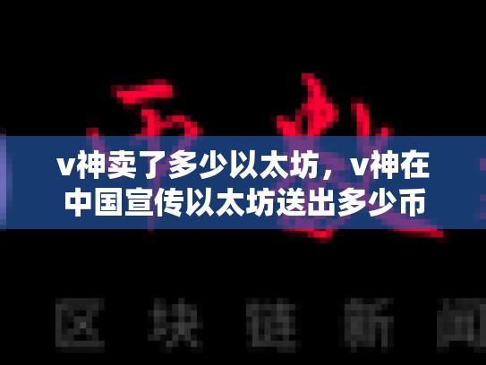 v神卖了多少以太坊，v神在中国宣传以太坊送出多少币