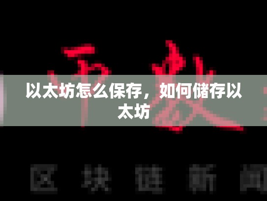 以太坊怎么保存，如何储存以太坊-第1张图片-币数通