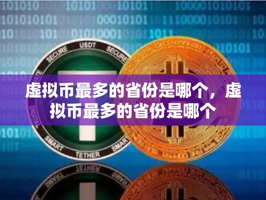 虚拟币最多的省份是哪个，虚拟币最多的省份是哪个-第1张图片-币数通