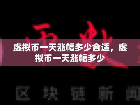 虚拟币一天涨幅多少合适，虚拟币一天涨幅多少-第1张图片-币数通