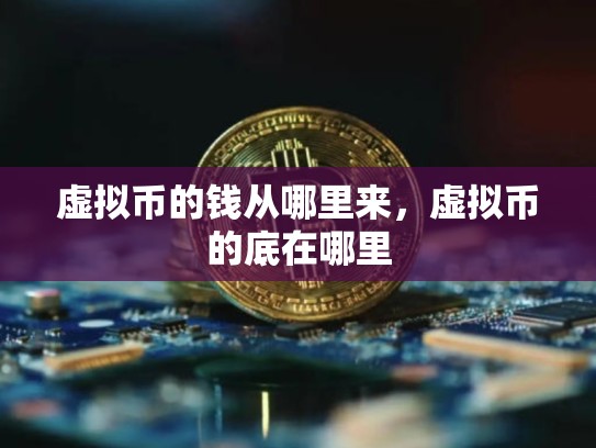 虚拟币的钱从哪里来，虚拟币的底在哪里-第1张图片-币数通