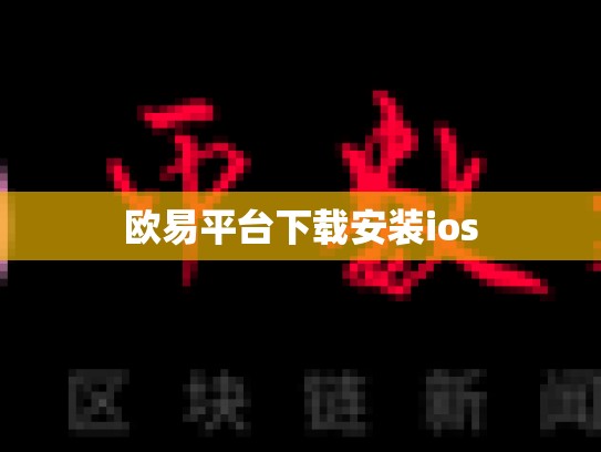 欧易平台下载安装ios