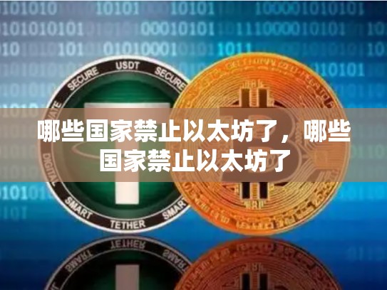 哪些国家禁止以太坊了，哪些国家禁止以太坊了