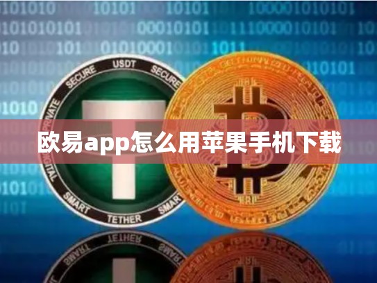 欧易app怎么用苹果手机下载