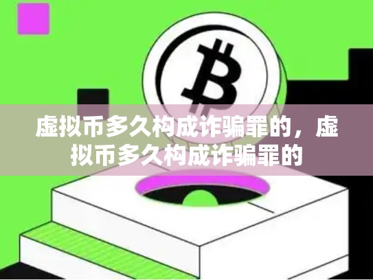 虚拟币多久构成诈骗罪的，虚拟币多久构成诈骗罪的-第1张图片-币数通