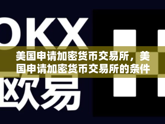 美国申请加密货币交易所，美国申请加密货币交易所的条件
