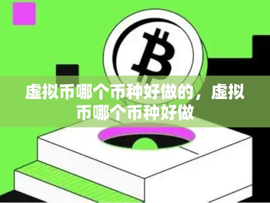 虚拟币哪个币种好做的，虚拟币哪个币种好做