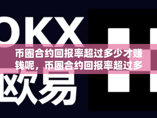 币圈合约回报率超过多少才赚钱呢，币圈合约回报率超过多少才赚钱-第1张图片-币数通