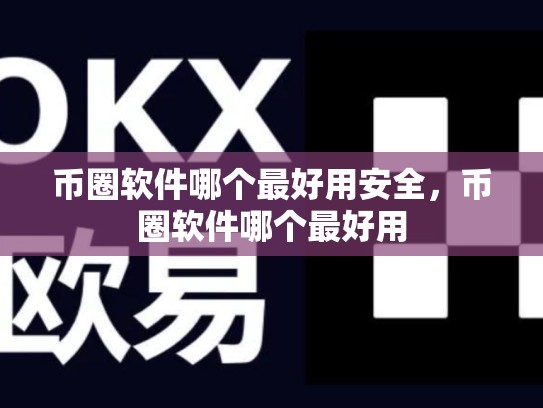 币圈软件哪个最好用安全，币圈软件哪个最好用-第1张图片-币数通