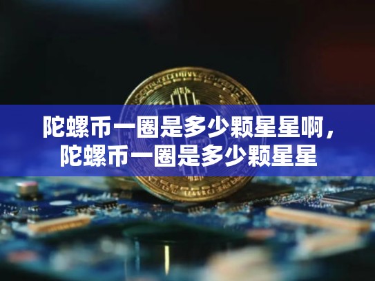 陀螺币一圈是多少颗星星啊，陀螺币一圈是多少颗星星