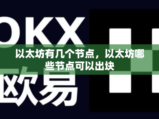 以太坊有几个节点，以太坊哪些节点可以出块