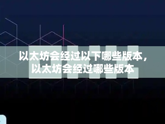 以太坊会经过以下哪些版本，以太坊会经过哪些版本-第1张图片-币数通
