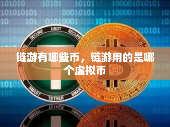 链游有哪些币，链游用的是哪个虚拟币-第1张图片-币数通
