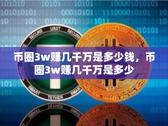 币圈3w赚几千万是多少钱，币圈3w赚几千万是多少