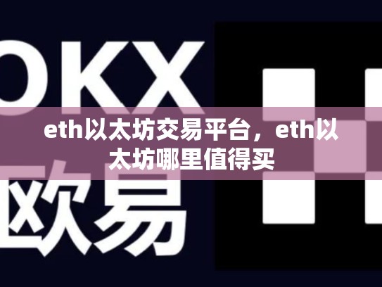 eth以太坊交易平台，eth以太坊哪里值得买-第1张图片-币数通
