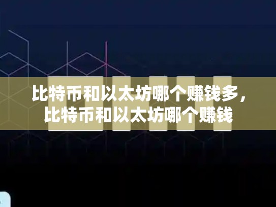 比特币和以太坊哪个赚钱多，比特币和以太坊哪个赚钱