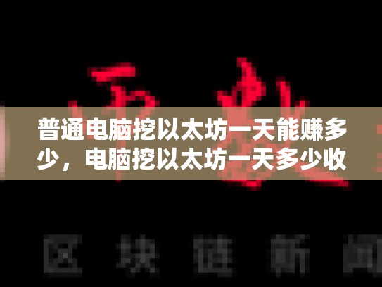 普通电脑挖以太坊一天能赚多少，电脑挖以太坊一天多少收益-第1张图片-币数通