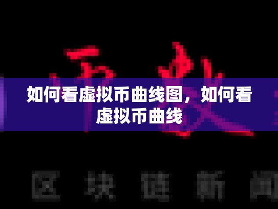 如何看虚拟币曲线图，如何看虚拟币曲线-第1张图片-币数通