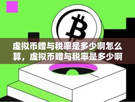 虚拟币赠与税率是多少啊怎么算，虚拟币赠与税率是多少啊-第1张图片-币数通