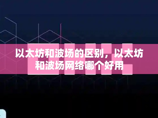以太坊和波场的区别，以太坊和波场网络哪个好用-第1张图片-币数通