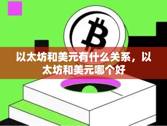 以太坊和美元有什么关系，以太坊和美元哪个好-第1张图片-币数通