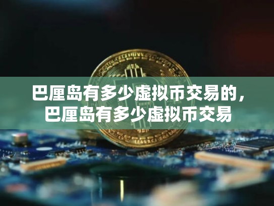 巴厘岛有多少虚拟币交易的，巴厘岛有多少虚拟币交易-第1张图片-币数通