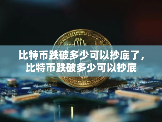 比特币跌破多少可以抄底了，比特币跌破多少可以抄底-第1张图片-币数通