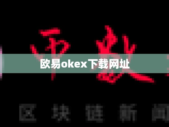 欧易okex下载网址