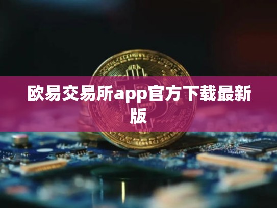 欧易交易所app官方下载最新版-第1张图片-币数通