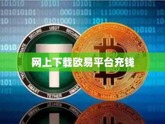 网上下载欧易平台充钱