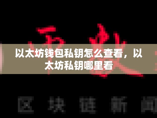 以太坊钱包私钥怎么查看，以太坊私钥哪里看-第1张图片-币数通