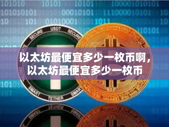 以太坊最便宜多少一枚币啊，以太坊最便宜多少一枚币-第1张图片-币数通