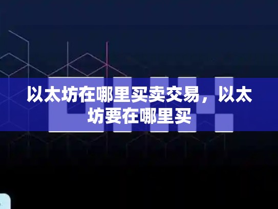 以太坊在哪里买卖交易，以太坊要在哪里买-第1张图片-币数通