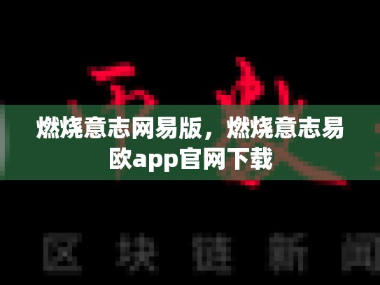 燃烧意志网易版，燃烧意志易欧app官网下载-第1张图片-币数通